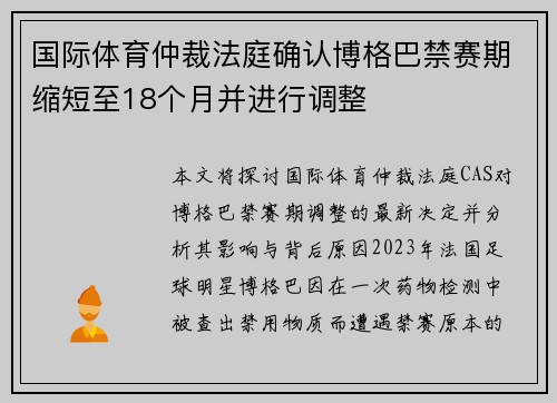 国际体育仲裁法庭确认博格巴禁赛期缩短至18个月并进行调整