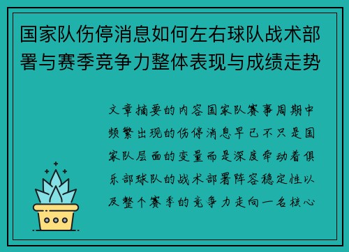 国家队伤停消息如何左右球队战术部署与赛季竞争力整体表现与成绩走势