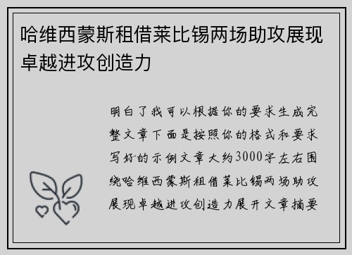 哈维西蒙斯租借莱比锡两场助攻展现卓越进攻创造力