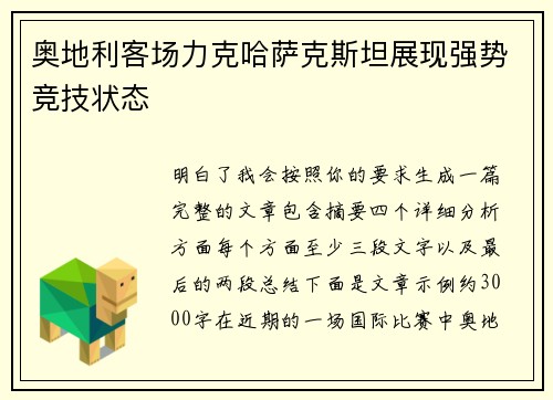奥地利客场力克哈萨克斯坦展现强势竞技状态 奥地利客场力克哈萨克斯坦展现强势竞技状态