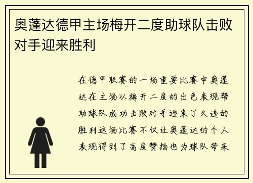 奥蓬达德甲主场梅开二度助球队击败对手迎来胜利