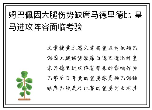 姆巴佩因大腿伤势缺席马德里德比 皇马进攻阵容面临考验