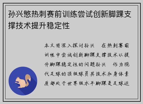 孙兴慜热刺赛前训练尝试创新脚踝支撑技术提升稳定性