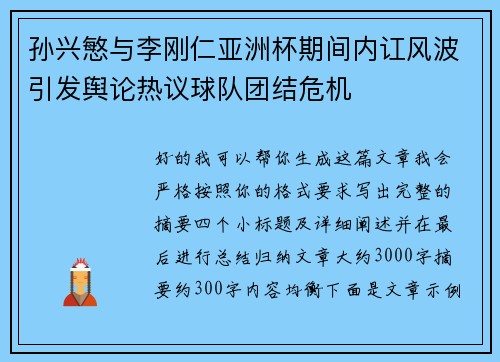 孙兴慜与李刚仁亚洲杯期间内讧风波引发舆论热议球队团结危机