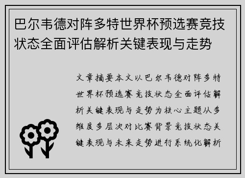 巴尔韦德对阵多特世界杯预选赛竞技状态全面评估解析关键表现与走势