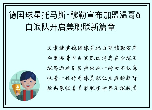 德国球星托马斯·穆勒宣布加盟温哥华白浪队开启美职联新篇章