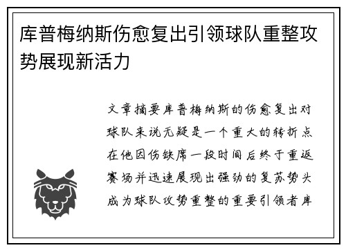库普梅纳斯伤愈复出引领球队重整攻势展现新活力