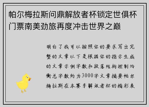 帕尔梅拉斯问鼎解放者杯锁定世俱杯门票南美劲旅再度冲击世界之巅
