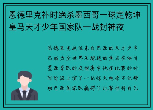 恩德里克补时绝杀墨西哥一球定乾坤皇马天才少年国家队一战封神夜