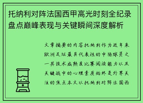 托纳利对阵法国西甲高光时刻全纪录盘点巅峰表现与关键瞬间深度解析