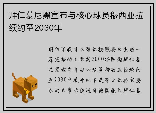 拜仁慕尼黑宣布与核心球员穆西亚拉续约至2030年