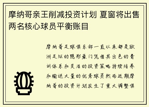 摩纳哥亲王削减投资计划 夏窗将出售两名核心球员平衡账目