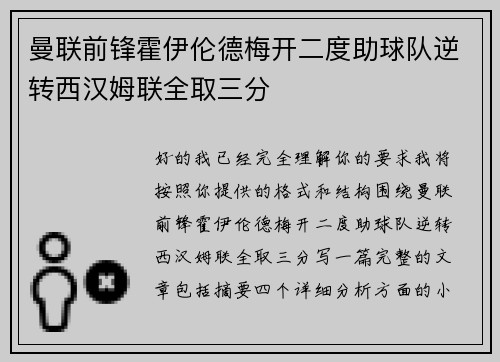 曼联前锋霍伊伦德梅开二度助球队逆转西汉姆联全取三分 曼联前锋霍伊伦德梅开二度助球队逆转西汉姆联全取三分
