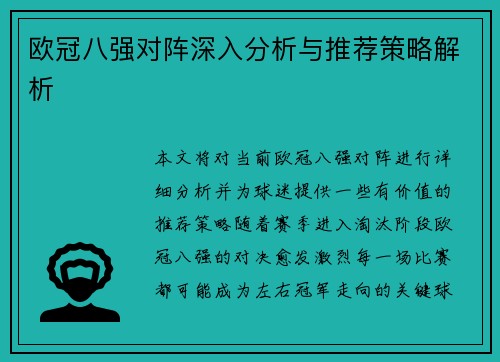 欧冠八强对阵深入分析与推荐策略解析