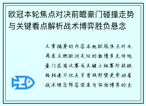 欧冠本轮焦点对决前瞻豪门碰撞走势与关键看点解析战术博弈胜负悬念