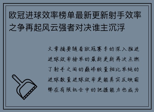 欧冠进球效率榜单最新更新射手效率之争再起风云强者对决谁主沉浮