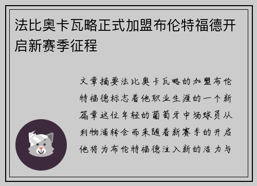 法比奥卡瓦略正式加盟布伦特福德开启新赛季征程