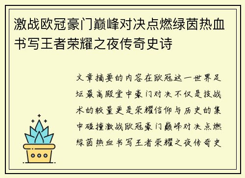 激战欧冠豪门巅峰对决点燃绿茵热血书写王者荣耀之夜传奇史诗 激战欧冠豪门巅峰对决点燃绿茵热血书写王者荣耀之夜传奇史诗
