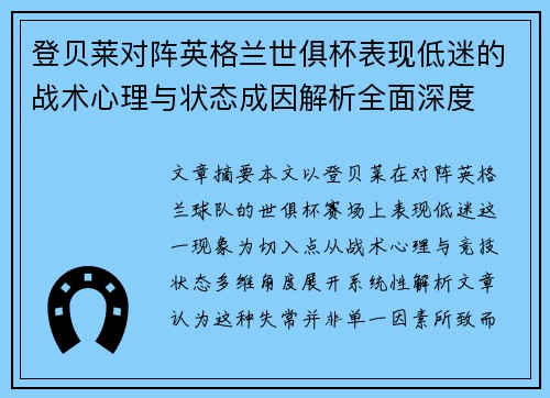 登贝莱对阵英格兰世俱杯表现低迷的战术心理与状态成因解析全面深度