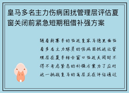 皇马多名主力伤病困扰管理层评估夏窗关闭前紧急短期租借补强方案