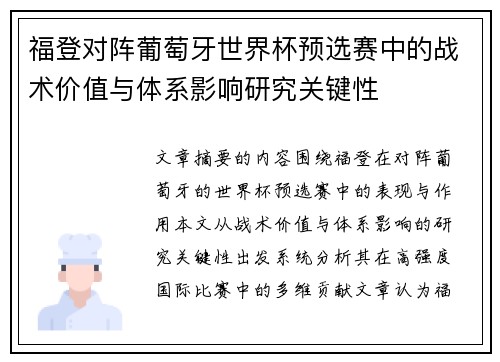 福登对阵葡萄牙世界杯预选赛中的战术价值与体系影响研究关键性