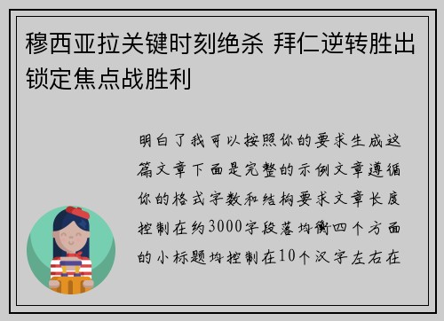 穆西亚拉关键时刻绝杀 拜仁逆转胜出锁定焦点战胜利
