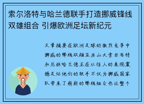 索尔洛特与哈兰德联手打造挪威锋线双雄组合 引爆欧洲足坛新纪元