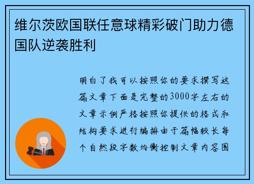 维尔茨欧国联任意球精彩破门助力德国队逆袭胜利