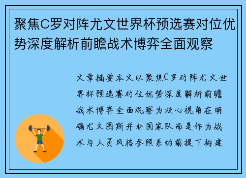 聚焦C罗对阵尤文世界杯预选赛对位优势深度解析前瞻战术博弈全面观察 聚焦C罗对阵尤文世界杯预选赛对位优势深度解析前瞻战术博弈全面观察