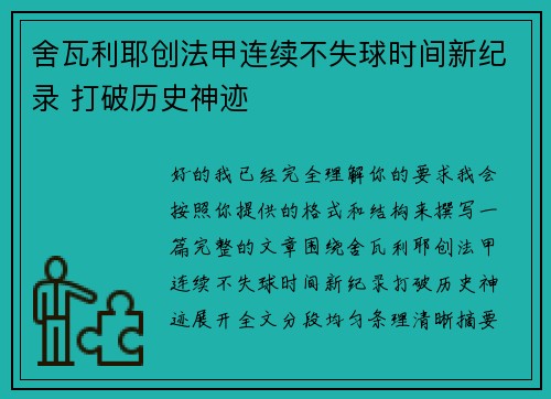舍瓦利耶创法甲连续不失球时间新纪录 打破历史神迹