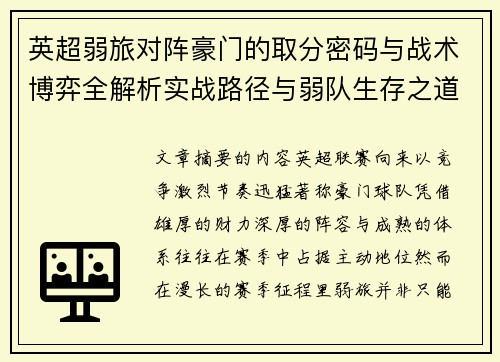 英超弱旅对阵豪门的取分密码与战术博弈全解析实战路径与弱队生存之道