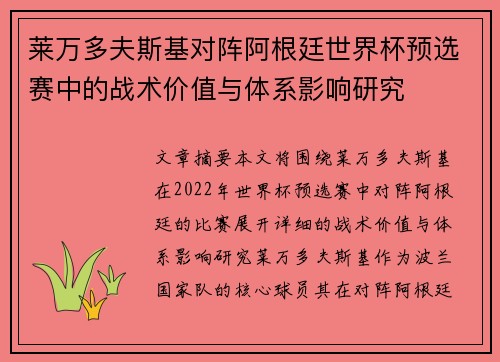 莱万多夫斯基对阵阿根廷世界杯预选赛中的战术价值与体系影响研究