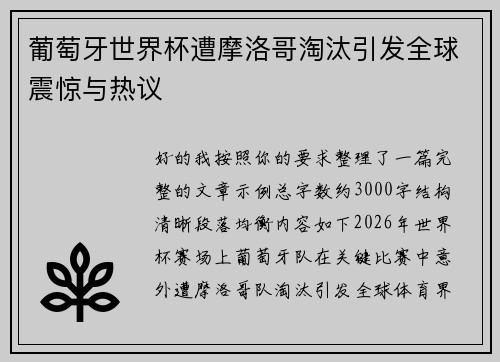 葡萄牙世界杯遭摩洛哥淘汰引发全球震惊与热议
