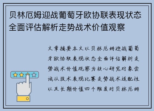 贝林厄姆迎战葡萄牙欧协联表现状态全面评估解析走势战术价值观察