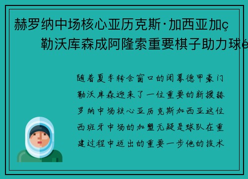 赫罗纳中场核心亚历克斯·加西亚加盟勒沃库森成阿隆索重要棋子助力球队双冠目标
