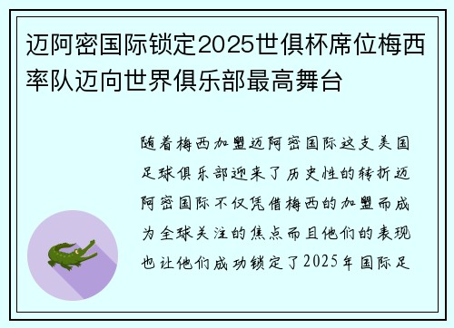 迈阿密国际锁定2025世俱杯席位梅西率队迈向世界俱乐部最高舞台