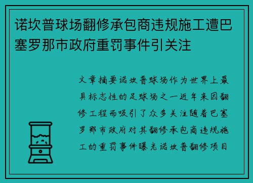 诺坎普球场翻修承包商违规施工遭巴塞罗那市政府重罚事件引关注