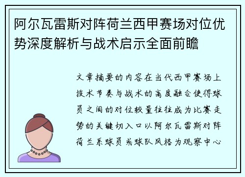阿尔瓦雷斯对阵荷兰西甲赛场对位优势深度解析与战术启示全面前瞻