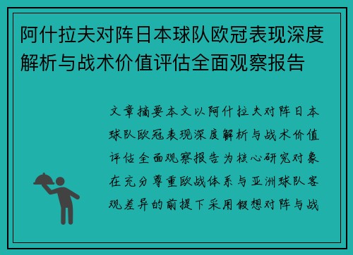 阿什拉夫对阵日本球队欧冠表现深度解析与战术价值评估全面观察报告