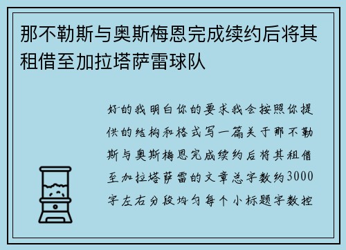 那不勒斯与奥斯梅恩完成续约后将其租借至加拉塔萨雷球队