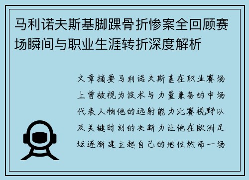 马利诺夫斯基脚踝骨折惨案全回顾赛场瞬间与职业生涯转折深度解析