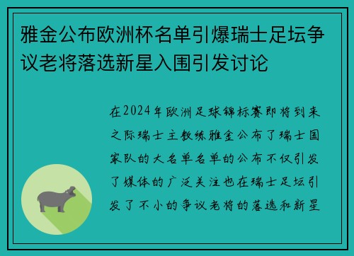 雅金公布欧洲杯名单引爆瑞士足坛争议老将落选新星入围引发讨论