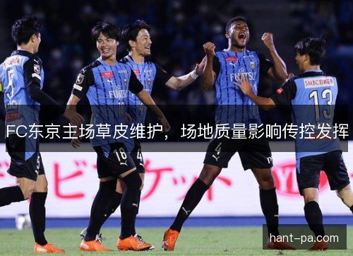 FC东京主场草皮维护，场地质量影响传控发挥