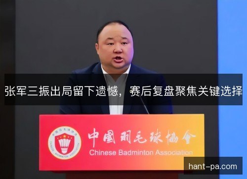 张军三振出局留下遗憾，赛后复盘聚焦关键选择